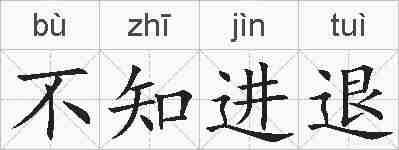 不知进退的拼音