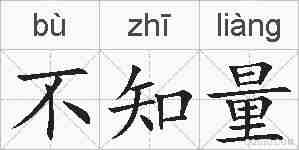 不知量的拼音