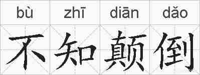 不知颠倒的拼音