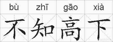 不知高下的拼音