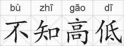 不知高低的拼音