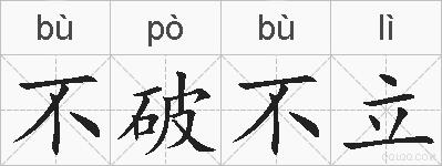 不破不立的拼音