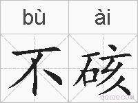 不硋的拼音