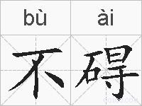 不碍的拼音