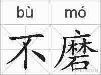 不磨的拼音