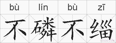 不磷不缁的拼音