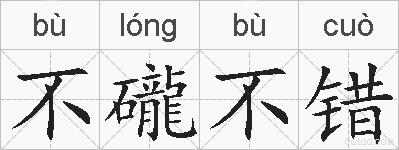 不礲不错的拼音