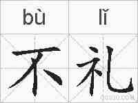 不礼的拼音