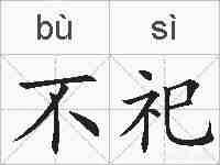 不祀的拼音