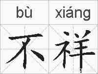 不祥的拼音