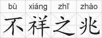 不祥之兆的拼音