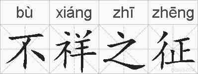 不祥之征的拼音