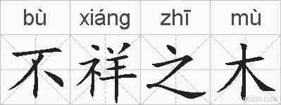 不祥之木的拼音