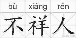 不祥人的拼音