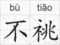不祧的拼音