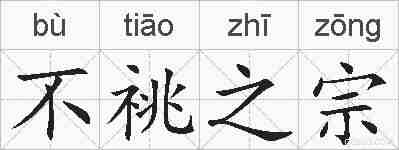 不祧之宗的拼音