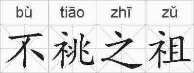 不祧之祖的拼音