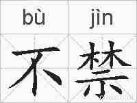 不禁的拼音