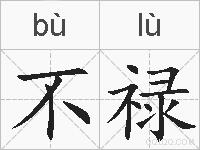 不禄的拼音