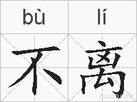 不离的拼音