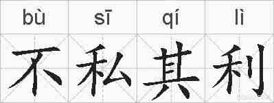 不私其利的拼音