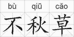 不秋草的拼音
