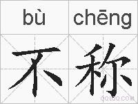不称的拼音