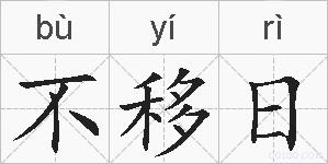 不移日的拼音