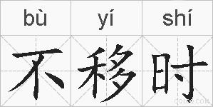 不移时的拼音