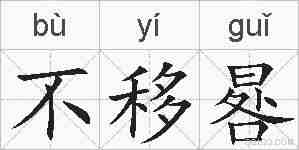 不移晷的拼音