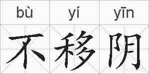 不移阴的拼音
