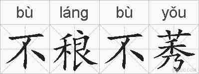 不稂不莠的拼音