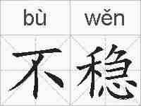 不稳的拼音