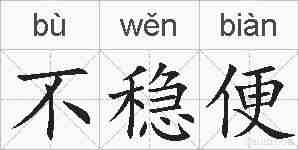 不稳便的拼音