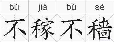 不稼不穑的拼音