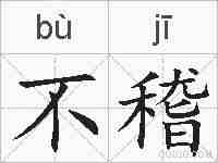 不稽的拼音