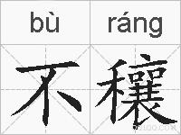 不穰的拼音