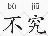 不究的拼音