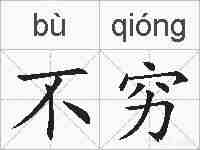 不穷的拼音