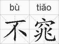 不窕的拼音