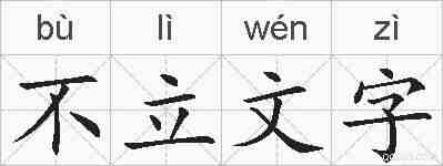 不立文字的拼音