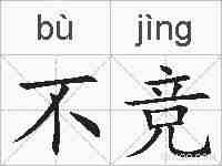 不竞的拼音