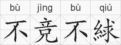 不竞不絿的拼音