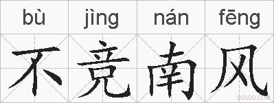 不竞南风的拼音