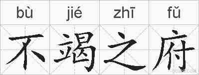 不竭之府的拼音