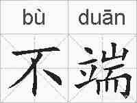 不端的拼音