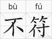 不符的拼音