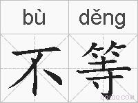 不等的拼音