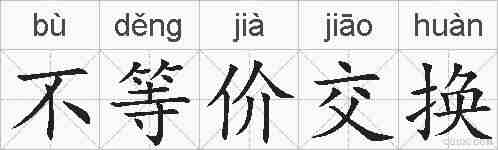 不等价交换的拼音
