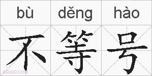 不等号的拼音